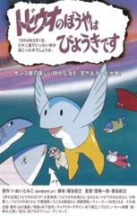 Tobiuo no Bouya wa Byouki Desu poster