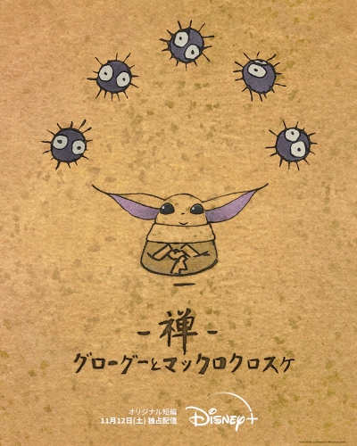 Zen: Grogu to Makkuro Kurosuke poster
