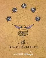 Zen: Grogu to Makkuro Kurosuke poster