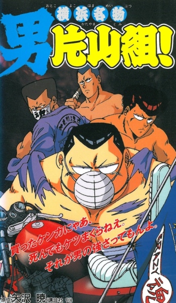 Yokohama Meibutsu Otoko Katayama Gumi! poster