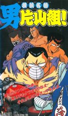Yokohama Meibutsu Otoko Katayama Gumi! poster