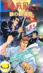 Bousou Sengokushi poster