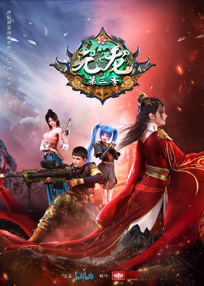 Yuan Long Di San Ji poster