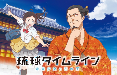Ryuukyuu Timeline: Mirai Shoujo to Inishie no Ou poster