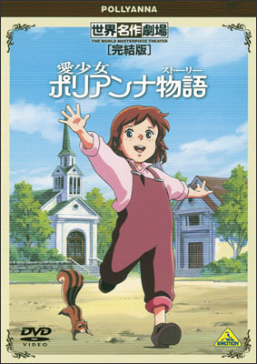 Sekai Meisaku Gekijou Kanketsu Ban: Ai Shoujo Pollyanna Story poster
