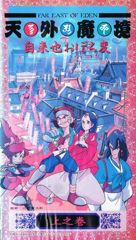 Tengai Makyou: Ziria Oboro Hen poster