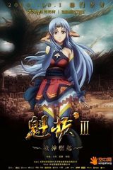 Kuiba III: Zhanshen Jueqi poster