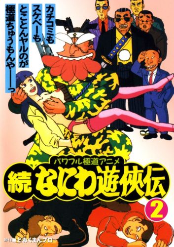 Zoku Naniwa Yuukyouden poster