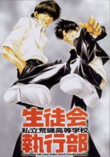 Shiritsu Araiso Koutougakkou Seitokai Shikkoubu poster
