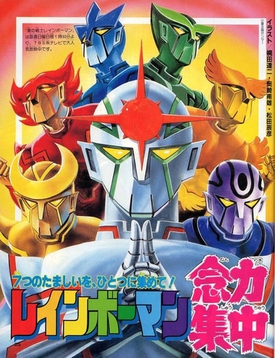 Ai no Senshi Rainbowman poster