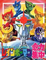 Ai no Senshi Rainbowman poster