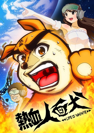 Nekketsu Jinmenken: Life Is Movie poster