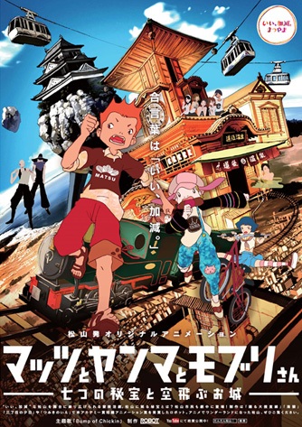 Mattsu to Yanma to Moburi-san: Nanatsu no Hihou to Soratobu Oshiro poster