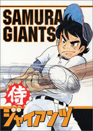 Samurai Giants poster