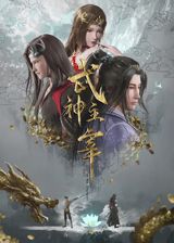 Wu Shen Zhuzai poster