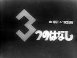 Atarashii Douga: Mittsu no Hanashi poster