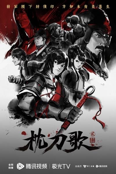 Zhen Dao Ge 2nd Season poster
