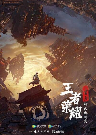 Wangzhe Rongyao: Rongyao Zhi Zhang poster