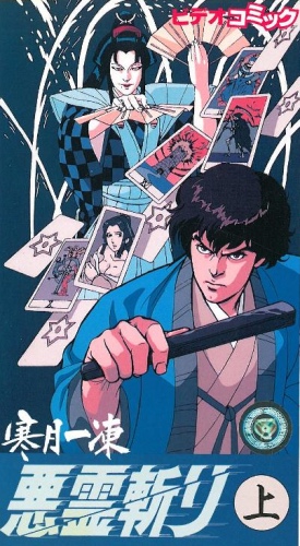Kangetsu Ittou: Akuryou Kiri poster