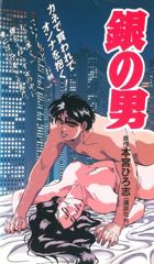 Gin no Otoko poster