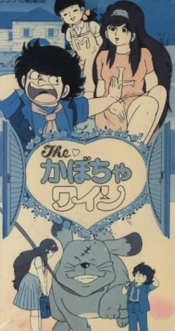 The Kabocha Wine: Nita no Aijou Monogatari poster
