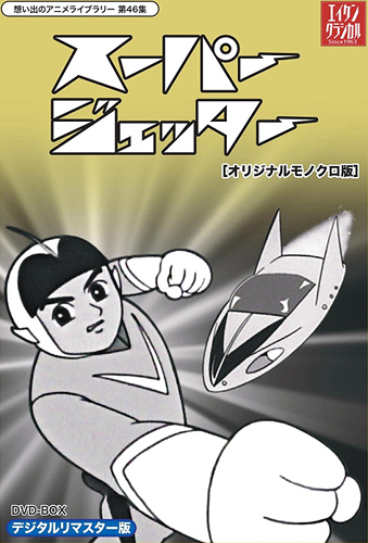 Mirai kara Kita Shounen Super Jetter poster