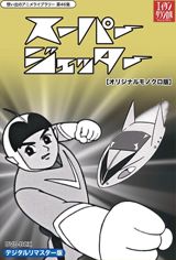 Mirai kara Kita Shounen Super Jetter poster