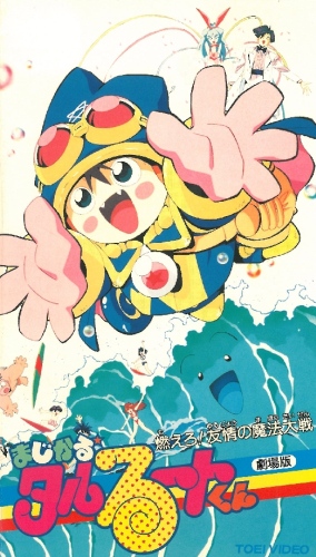 Magical Taruruuto-kun: Moeru! Yuujou no Mahou Taisen poster