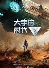 Da Yuzhou Shidai poster