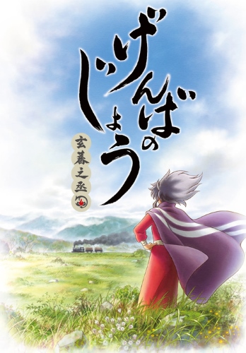Genbanojou poster