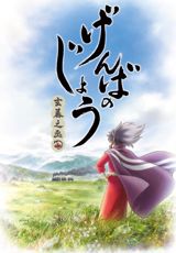 Genbanojou poster