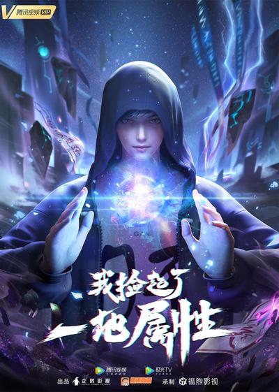 Wo Jian Qile Yi Di Shuxing poster