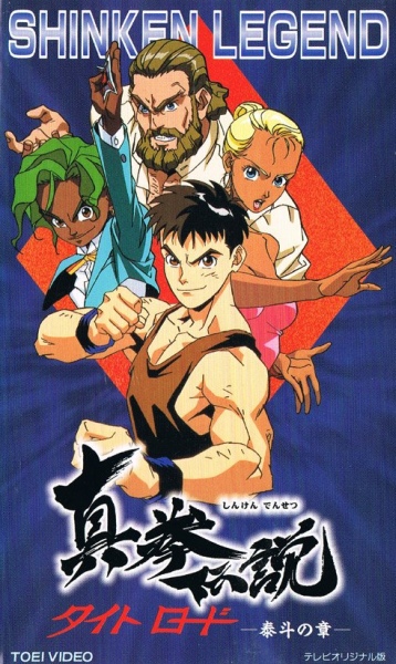 Shinken Densetsu: Tight Road poster