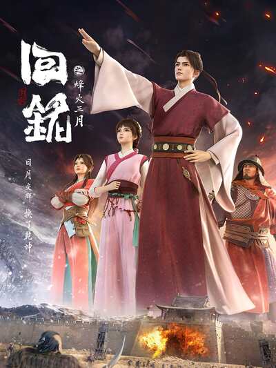 Hui Ming: Fenghuo San Yue poster