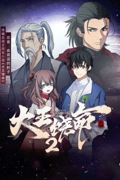 Dawang Raoming 2 poster
