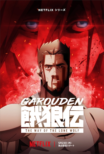 Garouden: The Way of the Lone Wolf poster