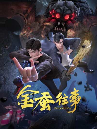 Jin Can Wangshi poster
