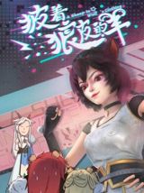 Pi Zhe Lang Pi De Yang poster