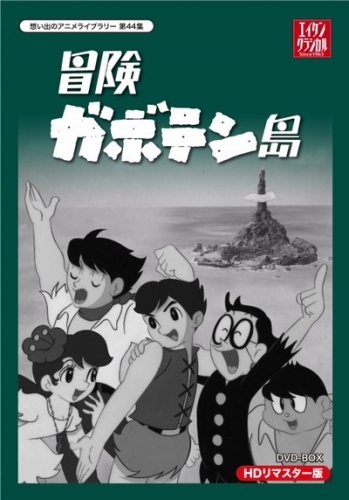 Bouken Gabotenjima poster