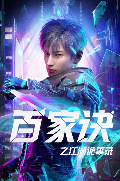 Bai Jia Jue: Jianghu Gui Shi Lu poster