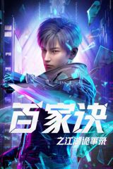 Bai Jia Jue: Jianghu Gui Shi Lu poster