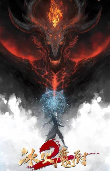Bing Huo Mo Chu 2 poster