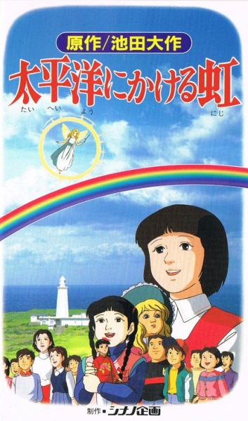Taiheiyou ni Kakeru Niji poster