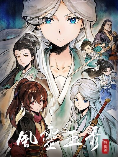 Feng Ling Yu Xiu Di Er Ji: Tebie Pian poster