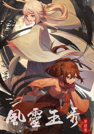 Feng Ling Yu Xiu Di Er Ji poster