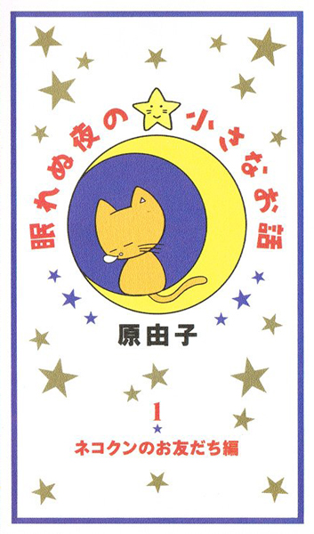 Nemurenu Yoru no Chiisana Ohanashi poster