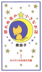Nemurenu Yoru no Chiisana Ohanashi poster