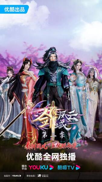 Jian Yu Fengyun 3rd Season poster