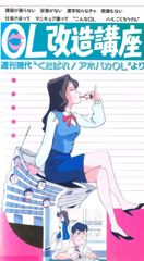 OL Kaizou Kouza poster