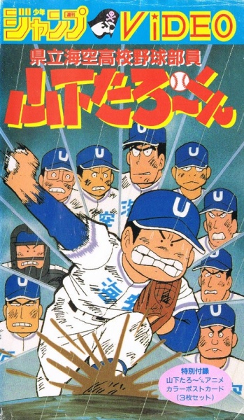 Kenritsu Umisora Koukou Yakyuubu-in Yamashita Tarou-kun poster